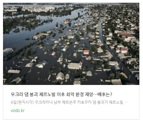 [아침뉴스] "우크라 댐 붕괴 체르노빌 이후 최악 환경 재앙"…배후는?