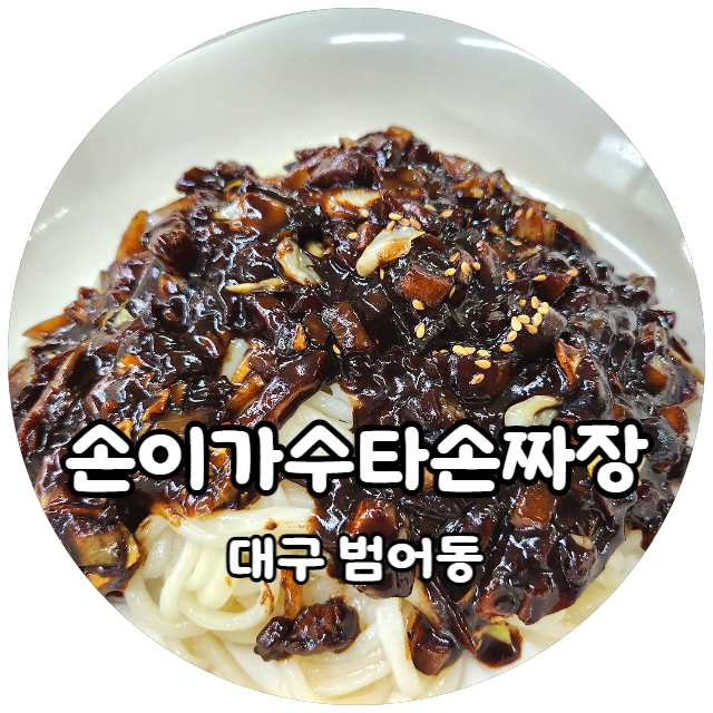  수타면이 땡길때? 대구 범어동 손이가수타손짜장에서 탱글탱글한 면빨 느껴보자 대구맛집