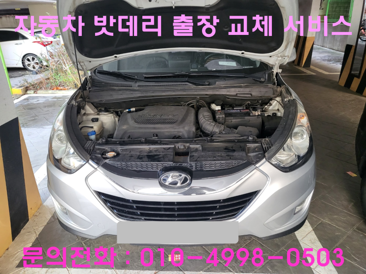 은행동 투싼 IX 배터리 교체 자동차 밧데리 방전 출장 교환 은행동 투싼 IX 배터리 교체 자동차 밧데리 방전 출장 교환