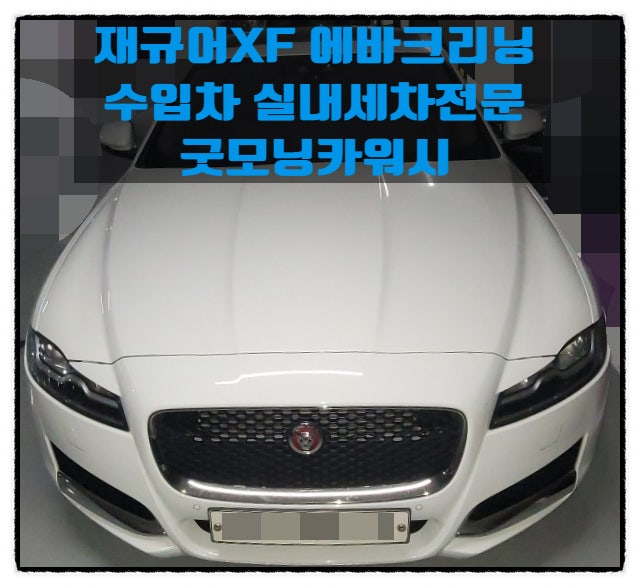  서초동 실내세차 재규어 에바크리닝방법