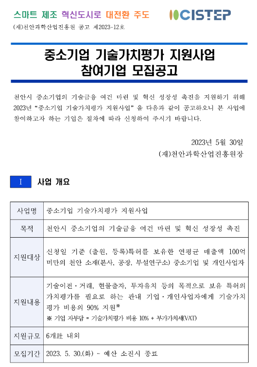 [충남] 천안시 2023년 중소기업 기술가치평가 지원사업 참여기업 모집 공고