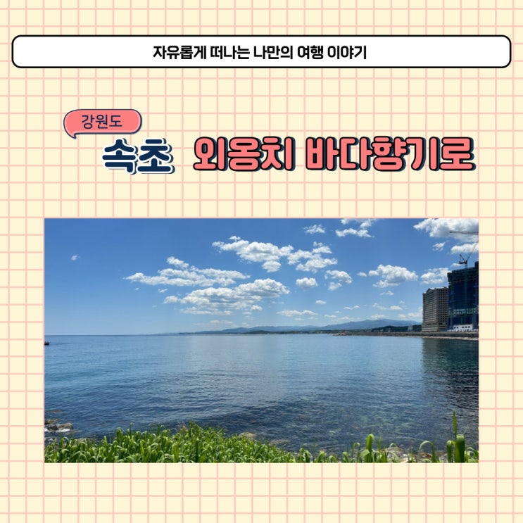  속초 외옹치항 둘레길 바다향기로 포토존 많은 산책로