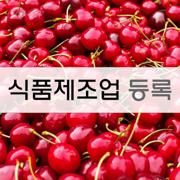  식품제조가공업 등록 과정
