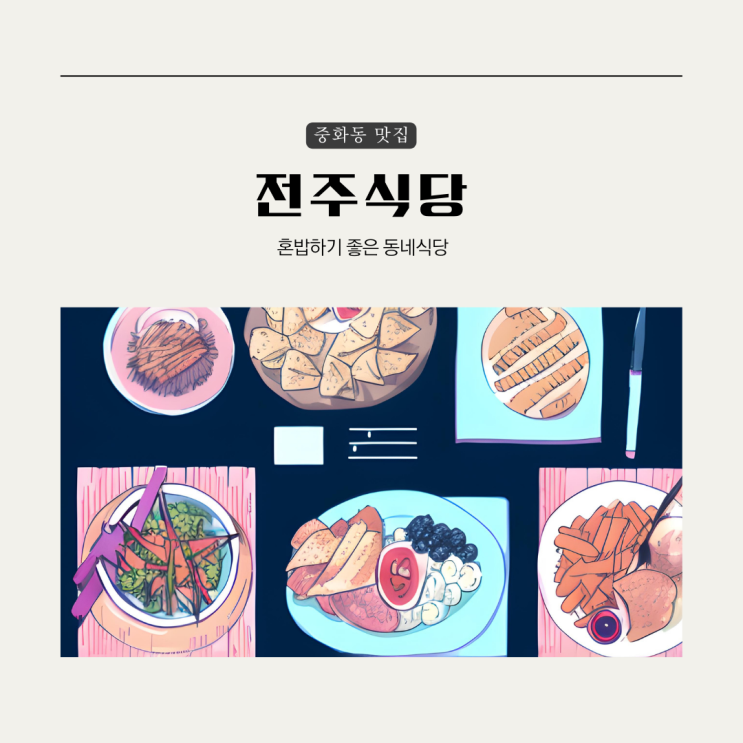  [중랑구] 중화동 전주식당, 제육볶음 후기(위치, 메뉴, 가격 등)