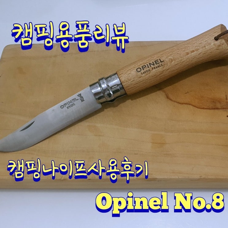 캠핑칼 Opinel 캠핑 나이프 안전장치로 편리한 제품.