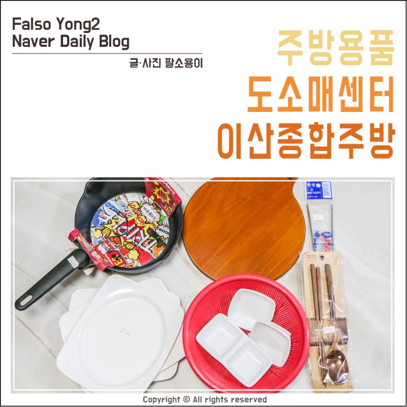 업소용주방용품 없는게 없는 이산종합주방 수원주방용품 매장