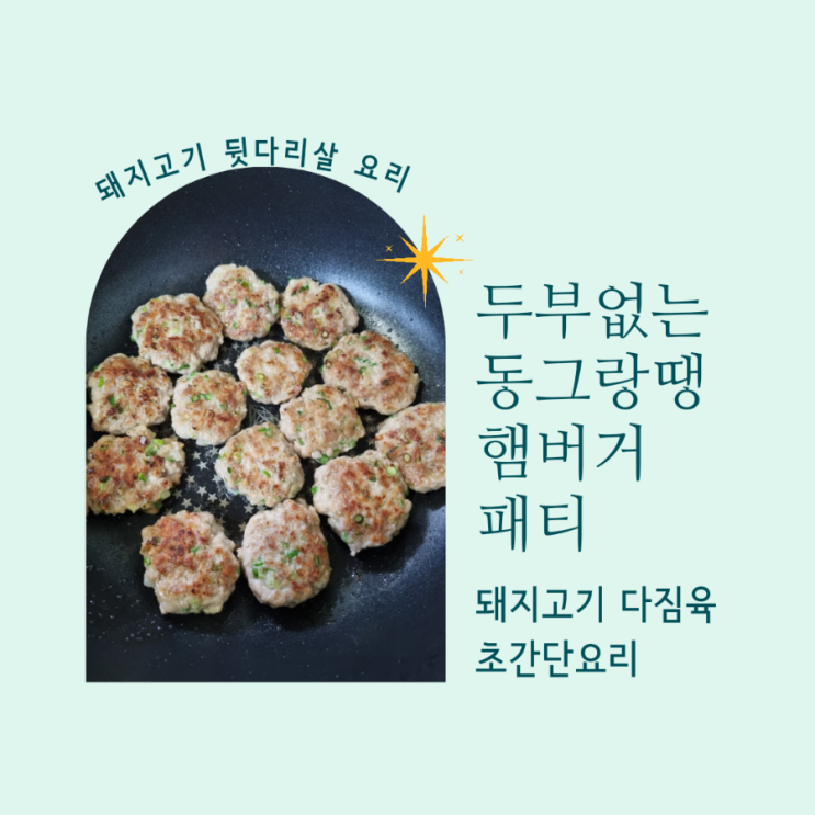  돼지고기 뒷다리살 요리 두부없는 동그랑땡 햄버거패티 만들기
