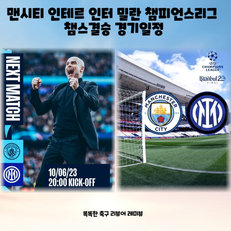 맨시티 인테르 인터 밀란 챔피언스리그 챔스 결승 경기일정 맨시티 인테르 인터 밀란 챔피언스리그 챔스 결승 경기일정