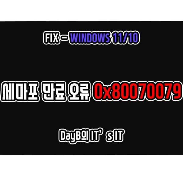 Windows11/10 세마포 제한 시간이 만료되었습니다 0x80070079 오류 해결