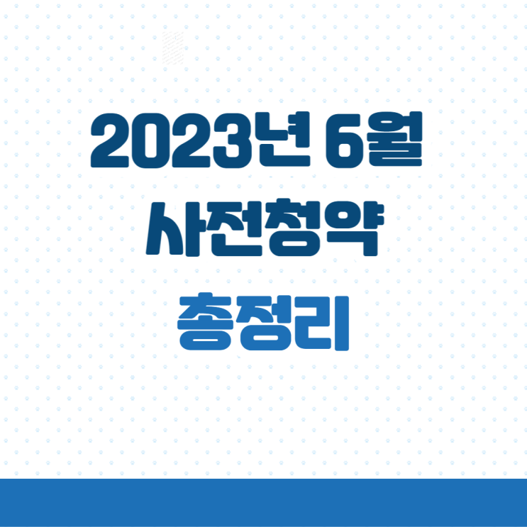  6월 사전청약! 뉴홈 로또 분양가, 위치, 신청자격, 소득조건, 자산조건, 평면도 정리(ft.나눔형vs일반형vs선택형)