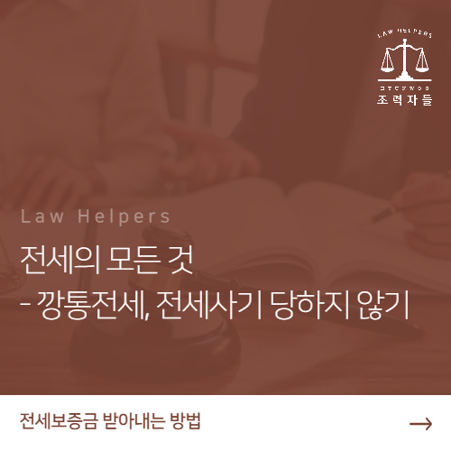  전세사기, 깡통전세, 사기 당하지 않고 전세금돌려받기 with 채권추심변호사