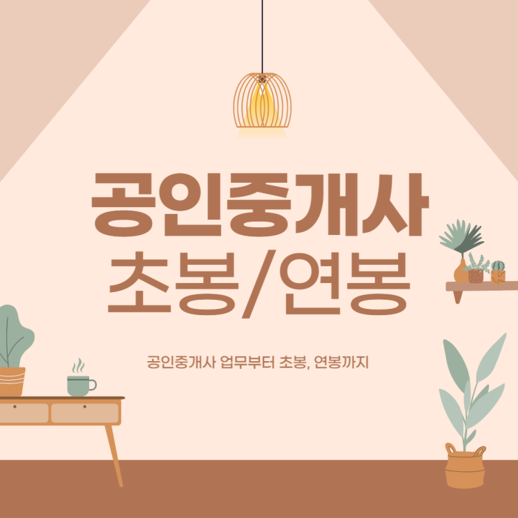  국가전문자격증, 공인중개사 초봉, 연봉은 얼마일까?