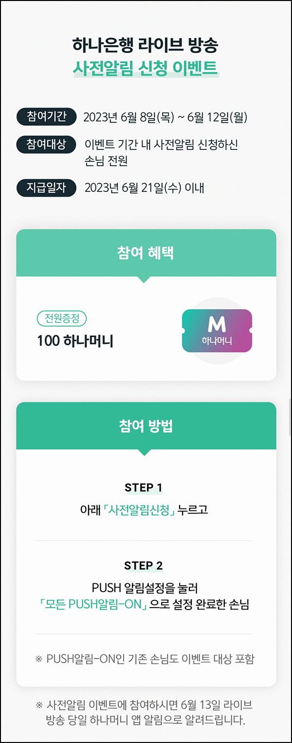 하나은행 라방 알림신청 이벤트(하나머니 100p)전원증정 ~06.12 하나은행 라방 알림신청 이벤트(하나머니 100p)전원증정 ~06.12