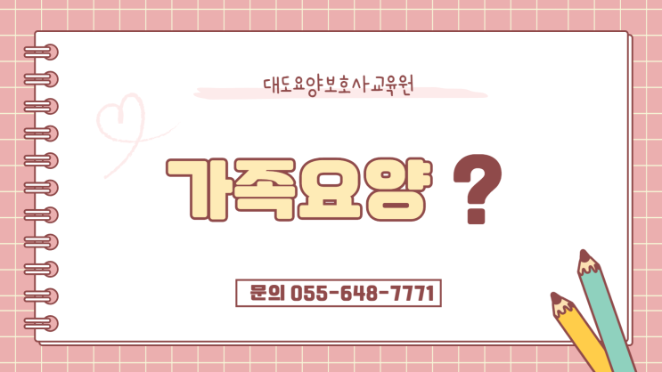  [통영 대도요양보호사교육원]가족요양에 관한 모든 것