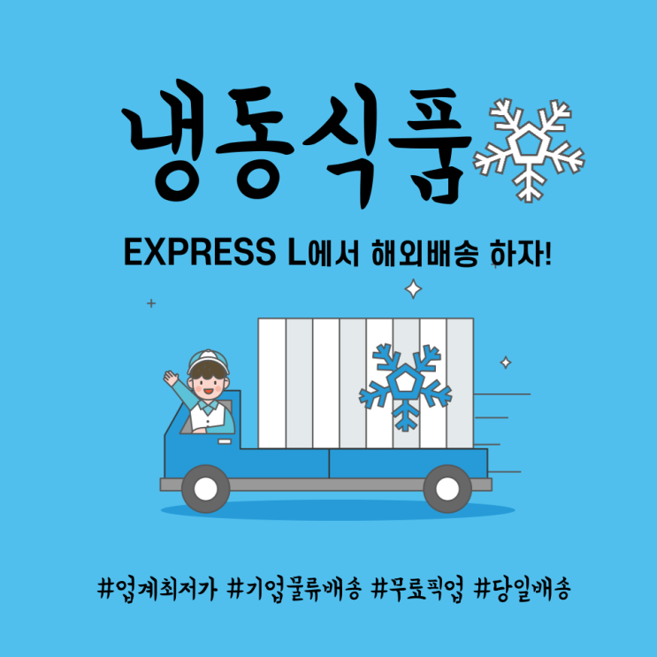 식품, 냉동식품 해외배송! 기업 식품 대량 해외배송 전문 EXPRESS L