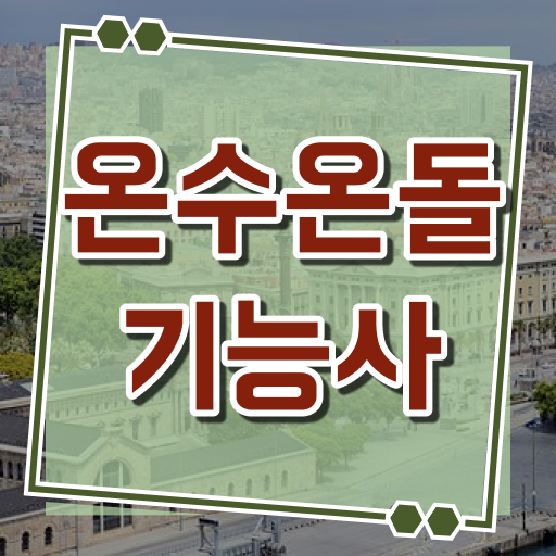  온수온돌기능사 시험 필기 및 실기 이렇게만 하면 문제없어요