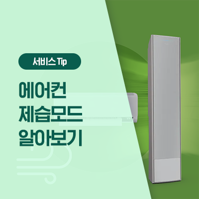  장마철 습기 클리어! 에어컨 제습모드 알아보기