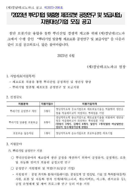 [경남] 2023년 뿌리기업 맞춤형 제조로봇 공정연구 및 보급사업 지원대상기업 모집 공고