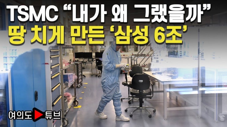 TSMC “내가 왜 그랬을까” 땅 치게 만든 ‘삼성 6조’