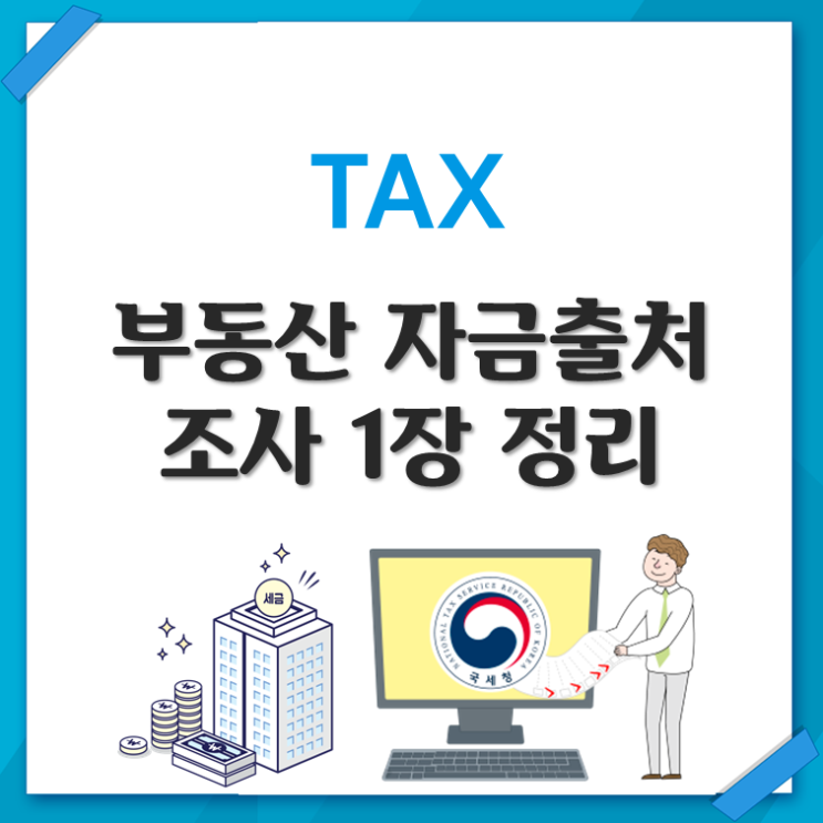  부동산 자금출처 조사 1장 정리(ft. 자금출처 소명)