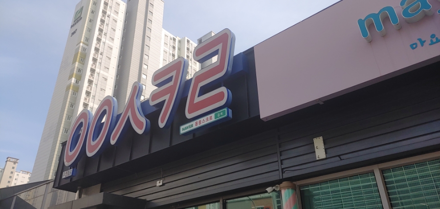 응응스크르 김해율하점 사진 1