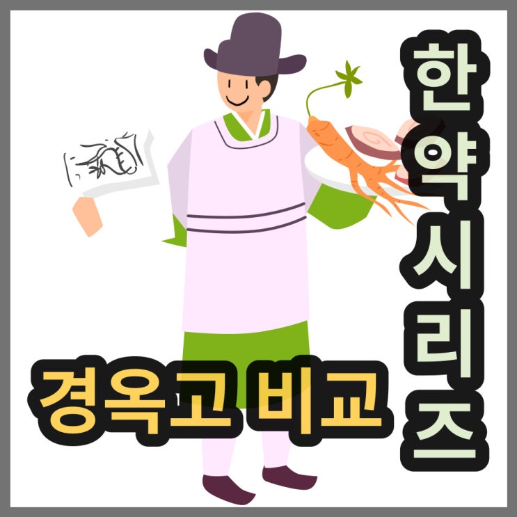  경옥고복용법과 한의원, 한풍, 보화, 광동경옥고스틱의 비교
