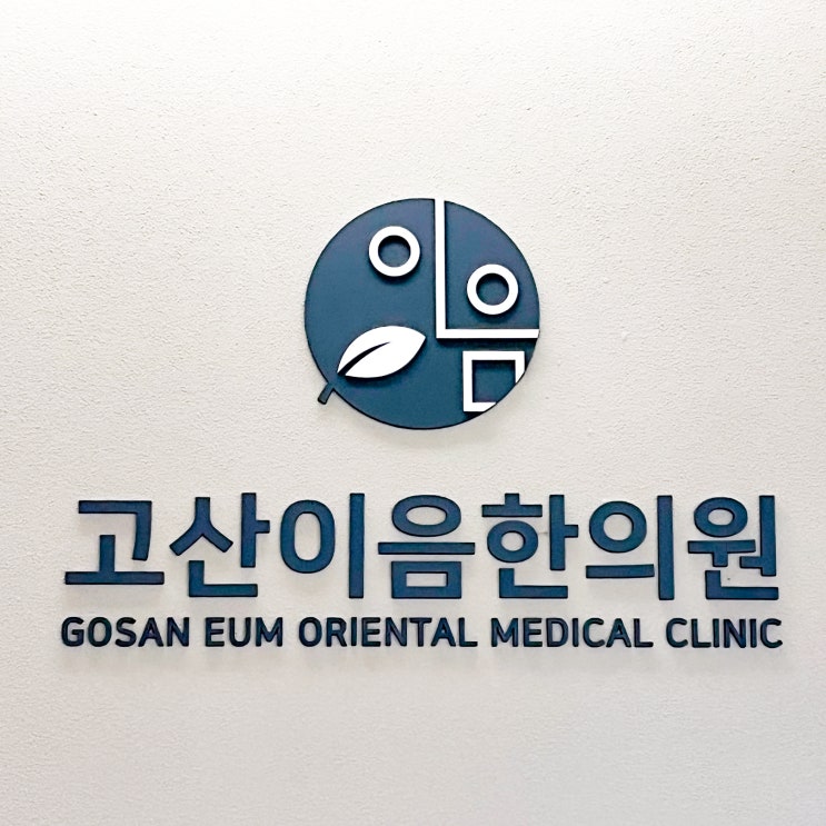  고산동 담적병한의원 소화불량 지속된다면 체크는 필수