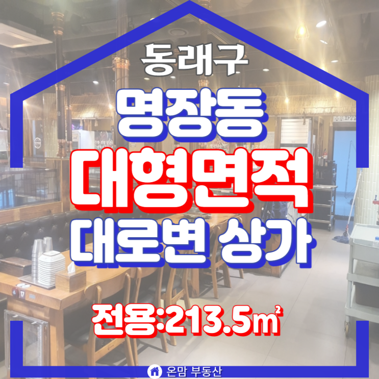  동래구 상가 명장동 대형 고깃집 양도양수
