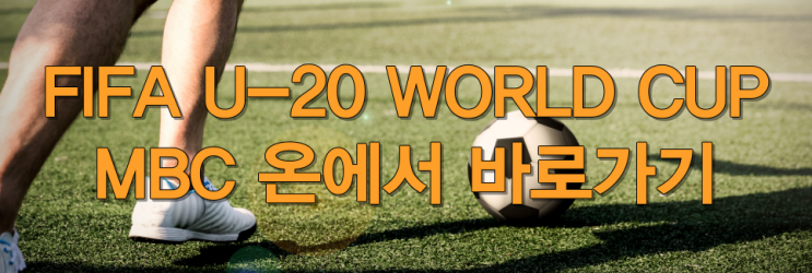  월드컵대회 2023년 U-20 4강 새벽 생방송 중계 볼 수 있는 곳
