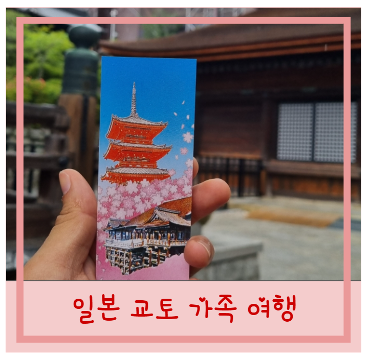  일본 교토 가족 여행 히에이잔 아라시야마 토게쯔교 노노미야 신사 청수사 니넨자카 산넨자카 오카자키신사  모두투어 패키지