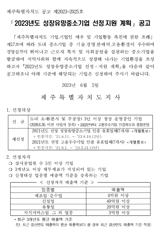 [제주] 2023년 성장유망중소기업 선정ㆍ지원 계획 공고