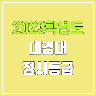 2023 대경대학교 정시등급 (예비번호, 대경대) 2023 대경대학교 정시등급 (예비번호, 대경대)