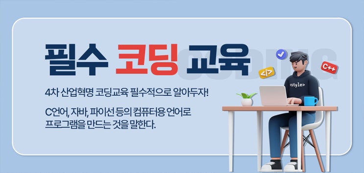 코딩 교육이란? : 코딩 배우기, 지금 바로 시작해야 하는 이유 코딩 교육이란? : 코딩 배우기, 지금 바로 시작해야 하는 이유