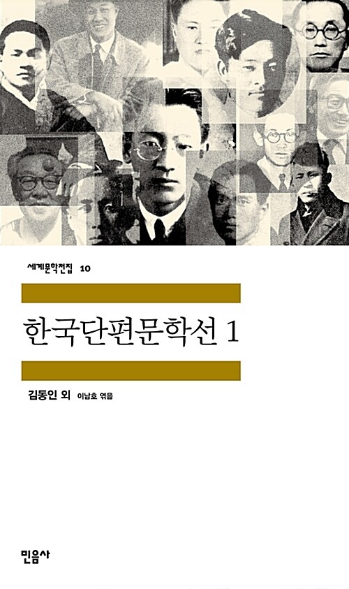 010 한국 단편 문학선 1, 김동인 현진건 이광수 나도향 外