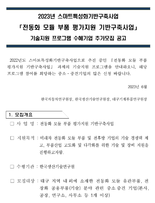 2023년 전동화 모듈 부품 평가지원 기반구축사업 기술지원 프로그램 수혜기업 추가모집 공고(스마트특성화기반구축사업) 2023년 전동화 모듈 부품 평가지원 기반구축사업 기술지원 프로그램 수혜기업 추가모집 공고(스마트특성화기반구축사업)