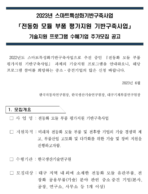 2023년 전동화 모듈 부품 평가지원 기반구축사업 기술지원 프로그램 수혜기업 추가모집 공고(스마트특성화기반구축사업)