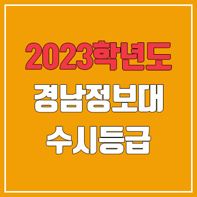 2023 경남정보대학교 수시등급 (예비번호, 경남정보대)