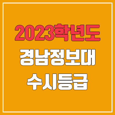 2023 경남정보대학교 수시등급 (예비번호, 경남정보대) 2023 경남정보대학교 수시등급 (예비번호, 경남정보대)