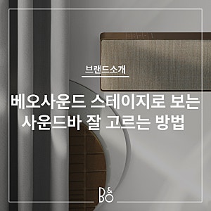 뱅앤올룹슨 베오사운드 스테이지로 보는 사운드바 고르는 방법