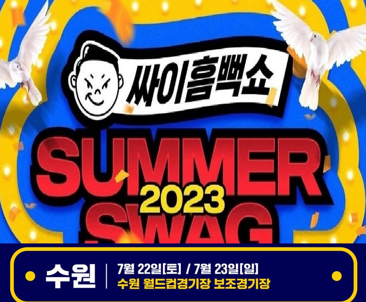  2023 싸이흠뻑쇼 수원 관람 월드컵경기장 인근 호텔 아모르심포니 영통 네이버예약 최저가 할인 혜택