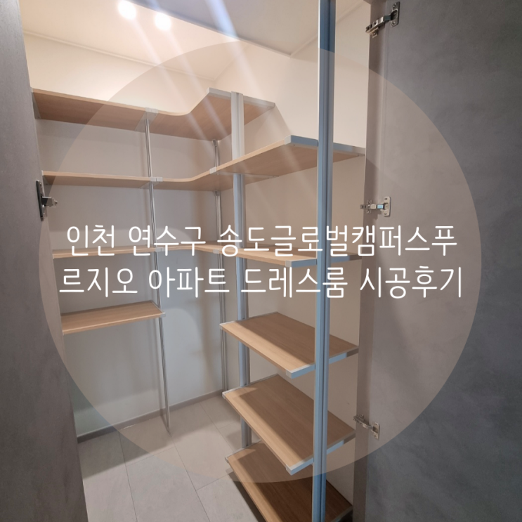인천 드레스룸 연수구 송도글로벌캠퍼스푸르지오 아파트 팬트리 필요한 수납에 맞춰 제작해요^^ 인천 드레스룸 연수구 송도글로벌캠퍼스푸르지오 아파트 팬트리 필요한 수납에 맞춰 제작해요^^
