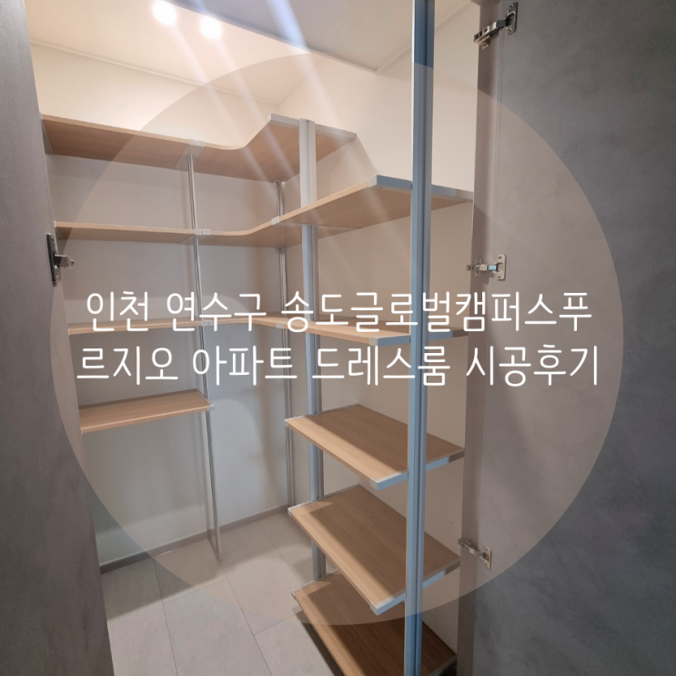 인천 드레스룸 연수구 송도글로벌캠퍼스푸르지오 아파트 팬트리 필요한 수납에 맞춰 제작해요^^