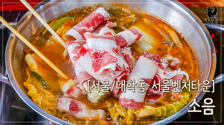 대학동 맛집 가성비 좋은 소고기 샤브샤브&음료수 무한리필, 소음