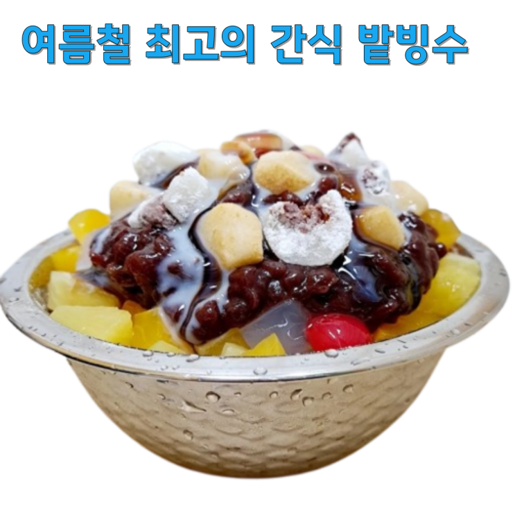  더위를 식힐 수 있는 시원한 여름 별미 먹고가세요!