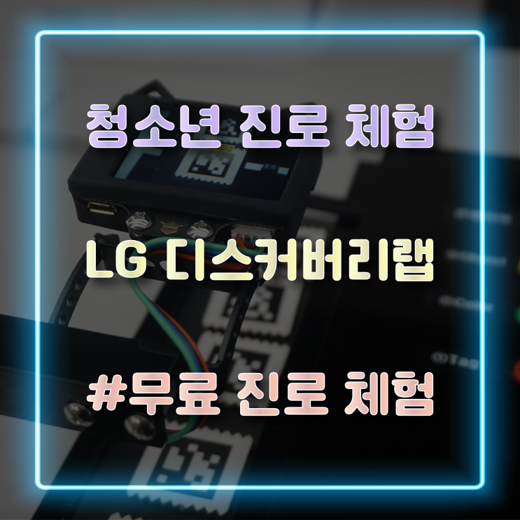  [부산 청소년 무료 진로체험] 방학에 가볼만한 곳 부산 LG디스커버리랩