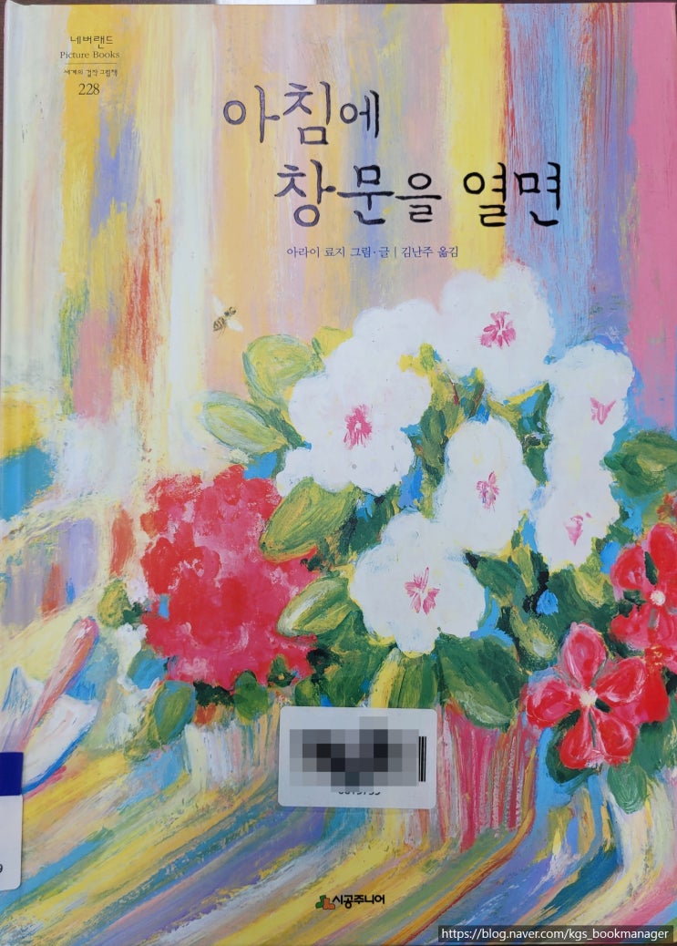  00085. 아침에 창문을 열면 / 시공주니어 / 아라이 료지 그림,글