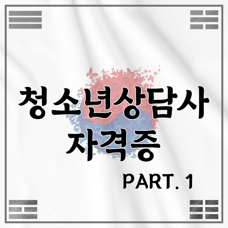  청소년상담사 자격 요건 PART. 1