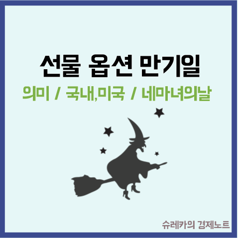  선물옵션 이란 주가 투자 국내 미국 만기일 네마녀의날