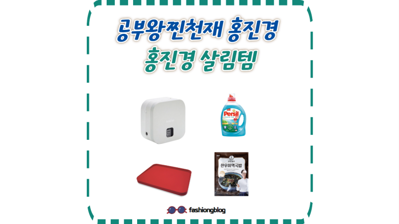 홍진경 김치 도마 라벨 프린터 스티커 세탁 세제 퍼실 살림템 김영철 한우 미역국 정보