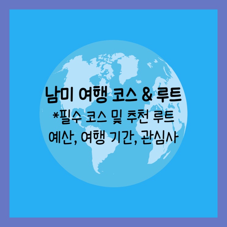  남미여행 필수코스 & 추천루트 치안
